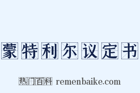 蒙特利尔议定书是什么意思的图片